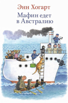 Обложка: Мафин едет в Австралию