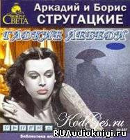 Обложка: Гадкие лебеди