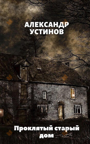 Обложка: Проклятый старый дом