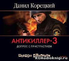 Обложка: Антикиллер 3. Допрос с пристрастием
