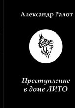 Обложка: Преступление в доме ЛИТО