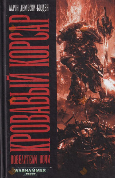 Обложка: Кровавый корсар