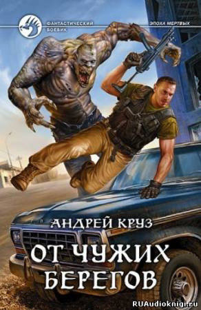 Обложка: От чужих берегов