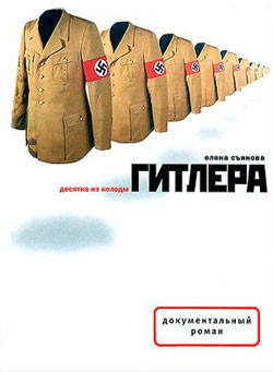 Обложка: Десятка из колоды Гитлера