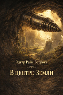 Обложка: В центре Земли