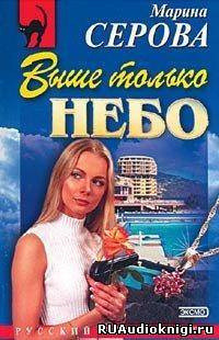 Обложка: Выше только небо