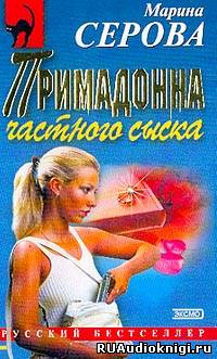 Обложка: Примадонна частного сыска
