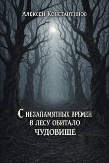 Обложка: С незапамятных времен в лесу обитало чудовище