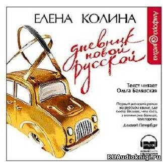 Обложка: Дневник Новой Русской