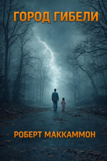 Обложка: Город гибели