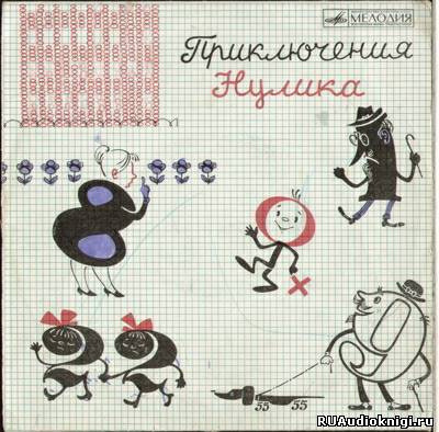 Обложка: Приключения Нулика