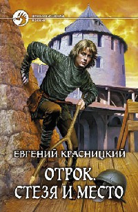 Обложка: Стезя и место