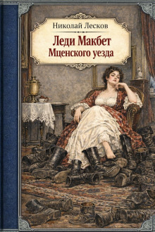 Обложка: Леди Макбет Мценского уезда