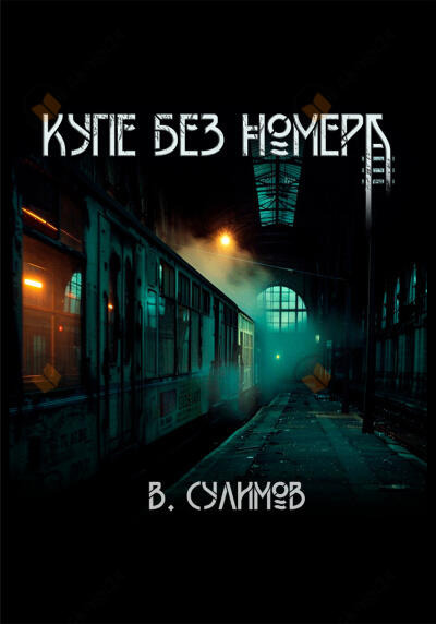 Обложка: Купе без номера