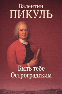 Обложка: Быть тебе Остроградским