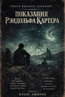 Обложка: Показания Рэндольфа Картера