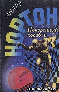 Обложка: Покоренный корабль