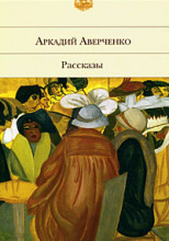 Обложка: Лекарство. Рассказы