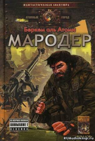 Обложка: Мародер