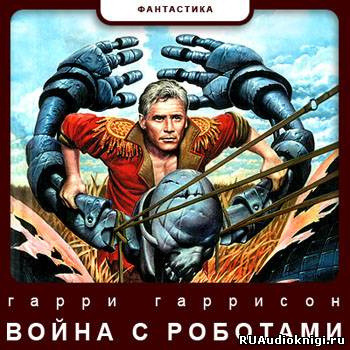 Обложка: Война с роботами