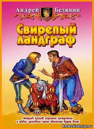 Обложка: Свирепый Ландграф