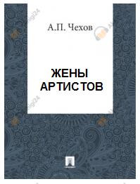 Обложка: Жены артистов