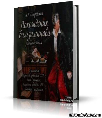 Обложка: Похождения Бальзаминова