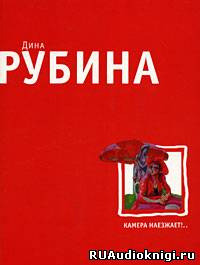 Обложка: Камера наезжает