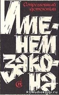 Обложка: Именем закона