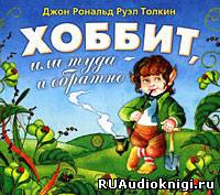 Обложка: Хоббит, или Туда и обратно