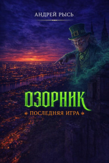 Обложка: Озорник. Последняя игра