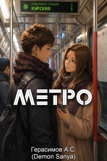 Обложка: Метро