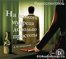 Обложка: На всякого мудреца довольно простоты