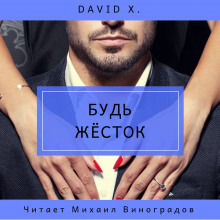 Обложка: Будь жёсток