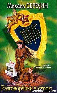 Обложка: ДМБ. Разговорчики в строю