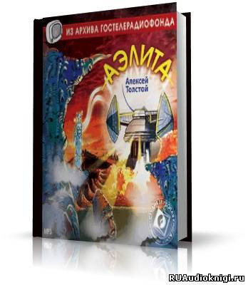 Обложка: Аэлита
