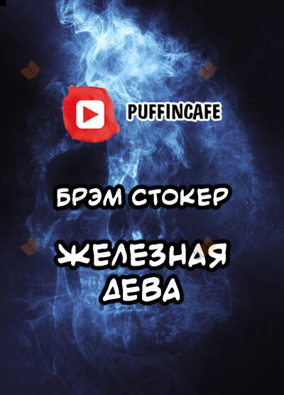 Обложка: Железная дева