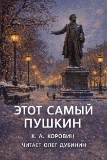 Обложка: Этот самый Пушкин...