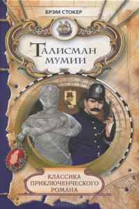 Обложка: Талисман мумии