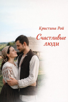 Обложка: Счастливые люди