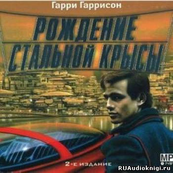 Обложка: Рождение стальной крысы