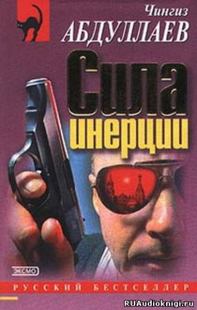 Обложка: Сила инерции