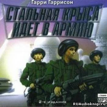 Обложка: Стальная Крыса идет в армию