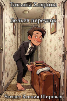 Обложка: Зельев переулок