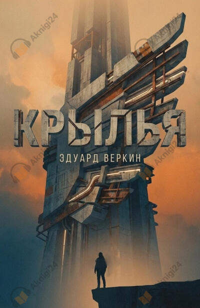 Обложка: Крылья