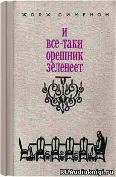 Обложка: И всё-таки орешник зеленеет