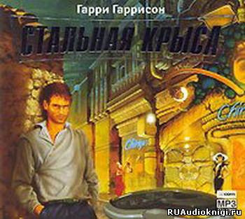 Обложка: Месть Стальной Крысы