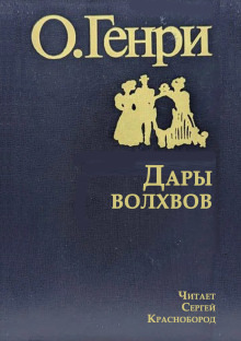 Обложка: Дары волхвов