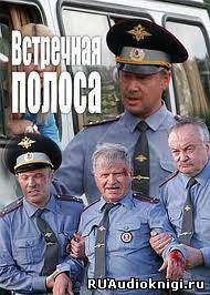 Обложка: Встречная полоса