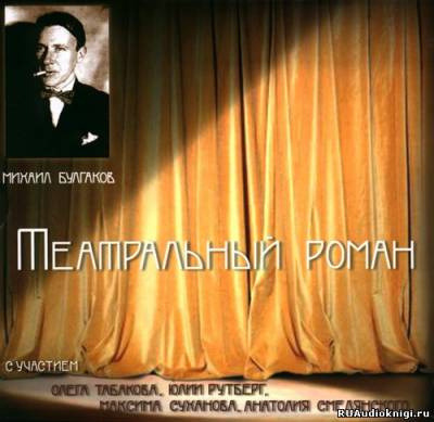 Обложка: Театральный роман (Записки покойника)